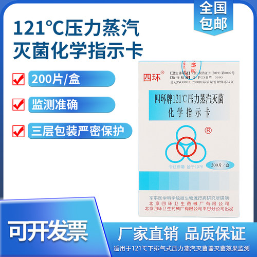 四环121度蒸汽灭菌化学指示高压