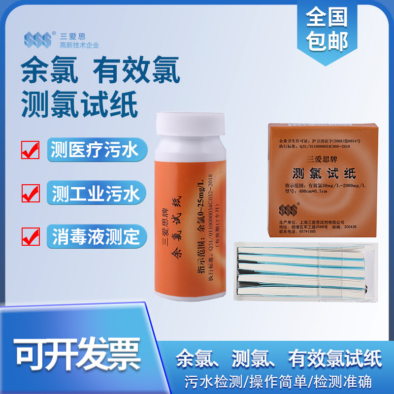 三爱思余氯试纸污水检测浓度