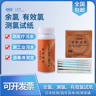 三爱思余氯试纸 测氯有效氯试纸条 污水余氯检测纸 氯浓度检测纸