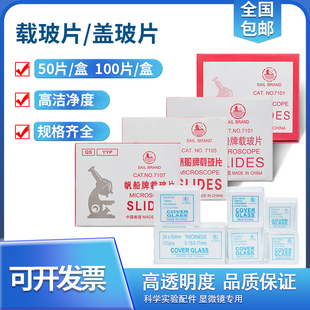 帆船牌高清免洗载玻片盖玻片显微镜光面磨砂加厚实验载玻片盖玻片