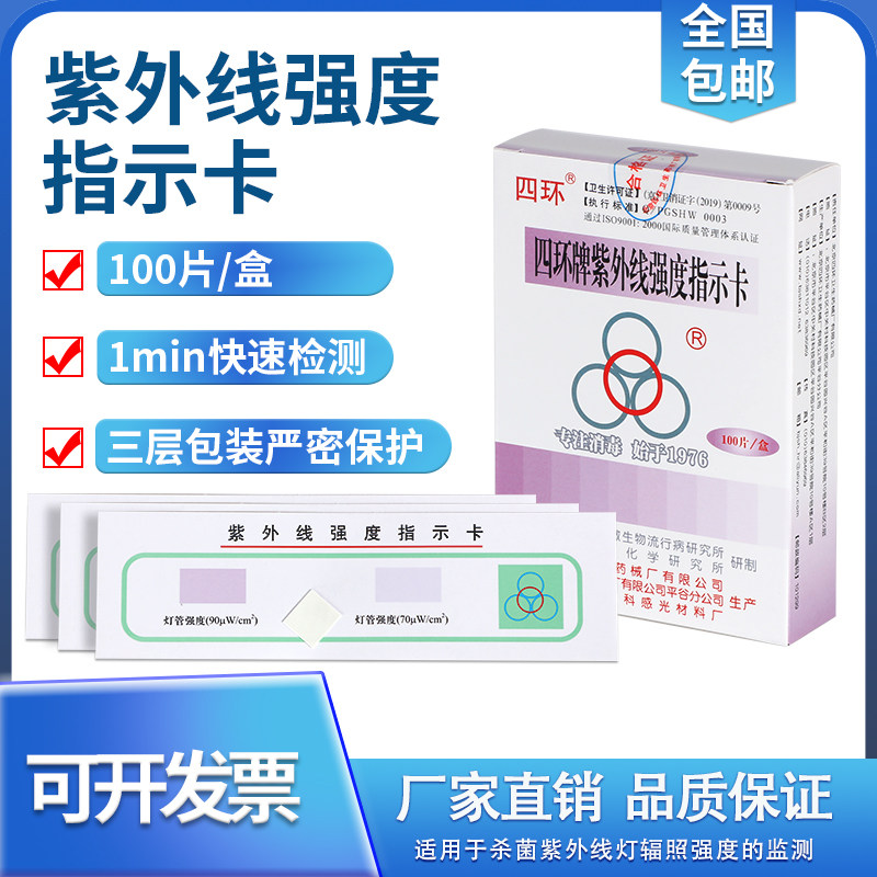 四环紫外线强度指示卡消毒图片