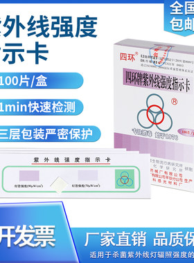 四环紫外线强度指示卡消毒