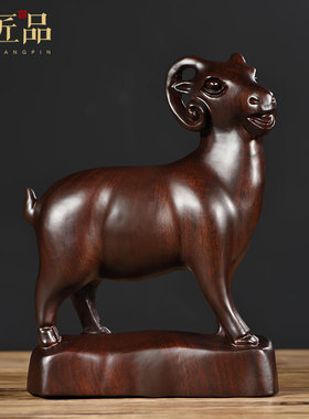 黑檀木雕羊摆件实木雕刻十二生肖