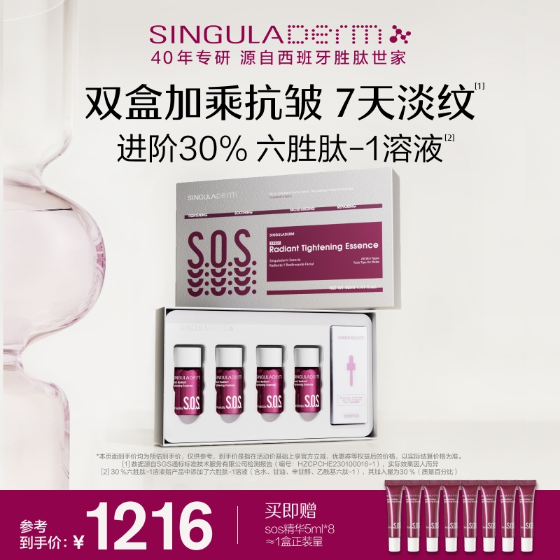 【2盒装】SINGULADERM圣歌兰SOS精华第二代六胜肽抗皱紧致淡纹