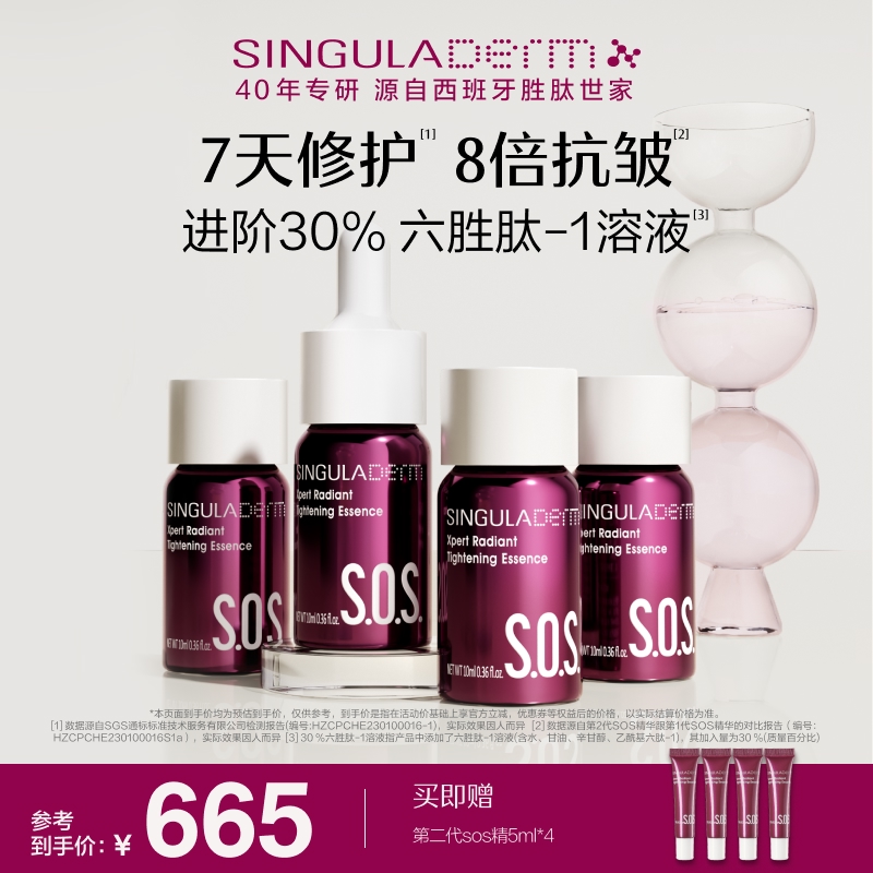 圣歌兰SOS精华第二代高浓六胜肽