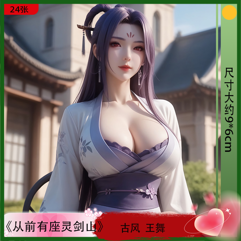 王舞精品写真集 从前有座灵剑山周边个性幻想贴纸限量款