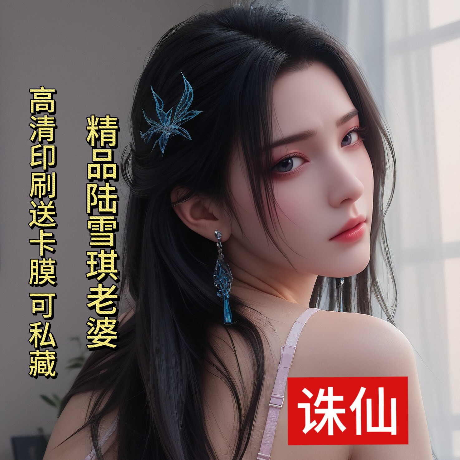 陆雪琪解闷写真周边 诛仙卡通动漫同人周边限量
