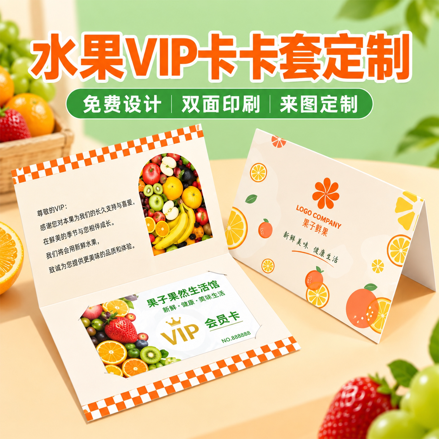水果店会员卡定制果蔬超市高端VIP会员储值充值卡贵宾提货兑换券果篮礼盒卡对折提货卡套PVC塑料卡片设计