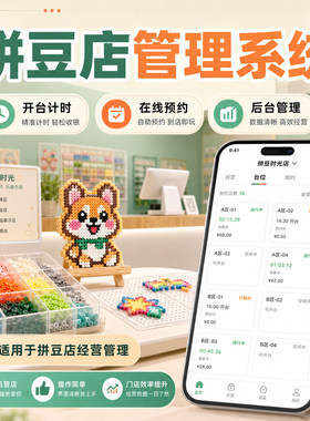 拼豆店管理系统｜一站式经营工具