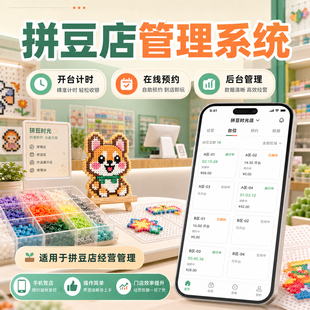 拼豆店预约收银系统DIY手工店手作馆会员充值储值扣费计时收费按次按场小程序手机APP电脑收银一体机管理软件