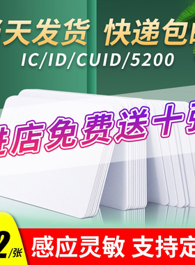 IC白卡ID会员卡M1卡复旦芯片卡定制钥匙扣CUID酒店房卡宾馆门禁卡磁卡片滴胶卡S50可复制ntag215感应空卡制作