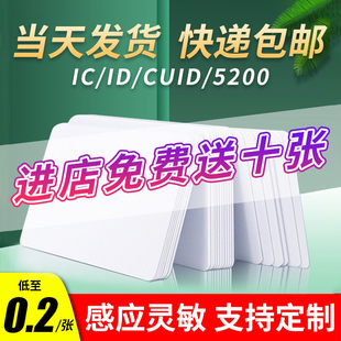 IC白卡ID会员卡M1卡复旦芯片卡定制钥匙扣CUID酒店房卡宾馆门禁卡磁卡片滴胶卡S50可复制ntag215感应空卡制作