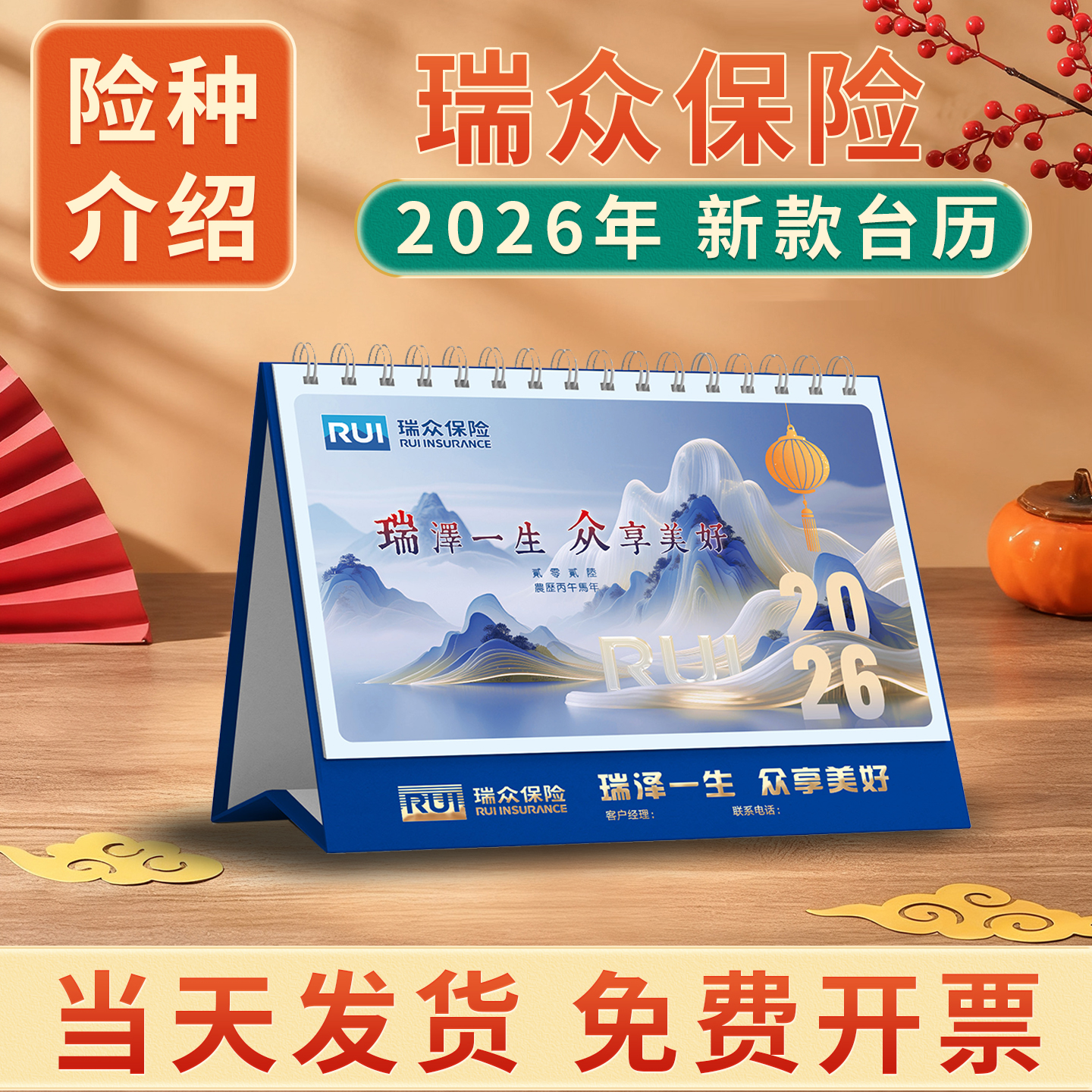 瑞众保险台历2026新款台历马年现货定制年历月历记事内页险种介绍宣传开门红新春礼品商务广告位logo免费烫金
