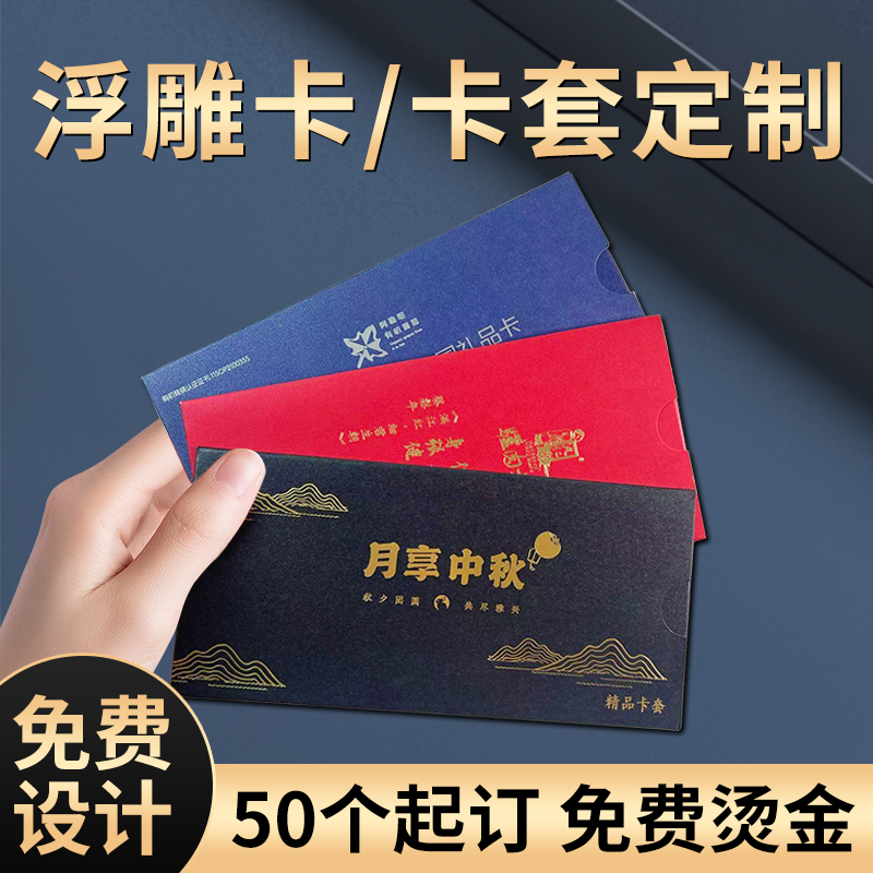 普盛办公高档浮雕卡卡套定制礼品卡旅游信封大闸蟹海鲜燕窝封套会员卡