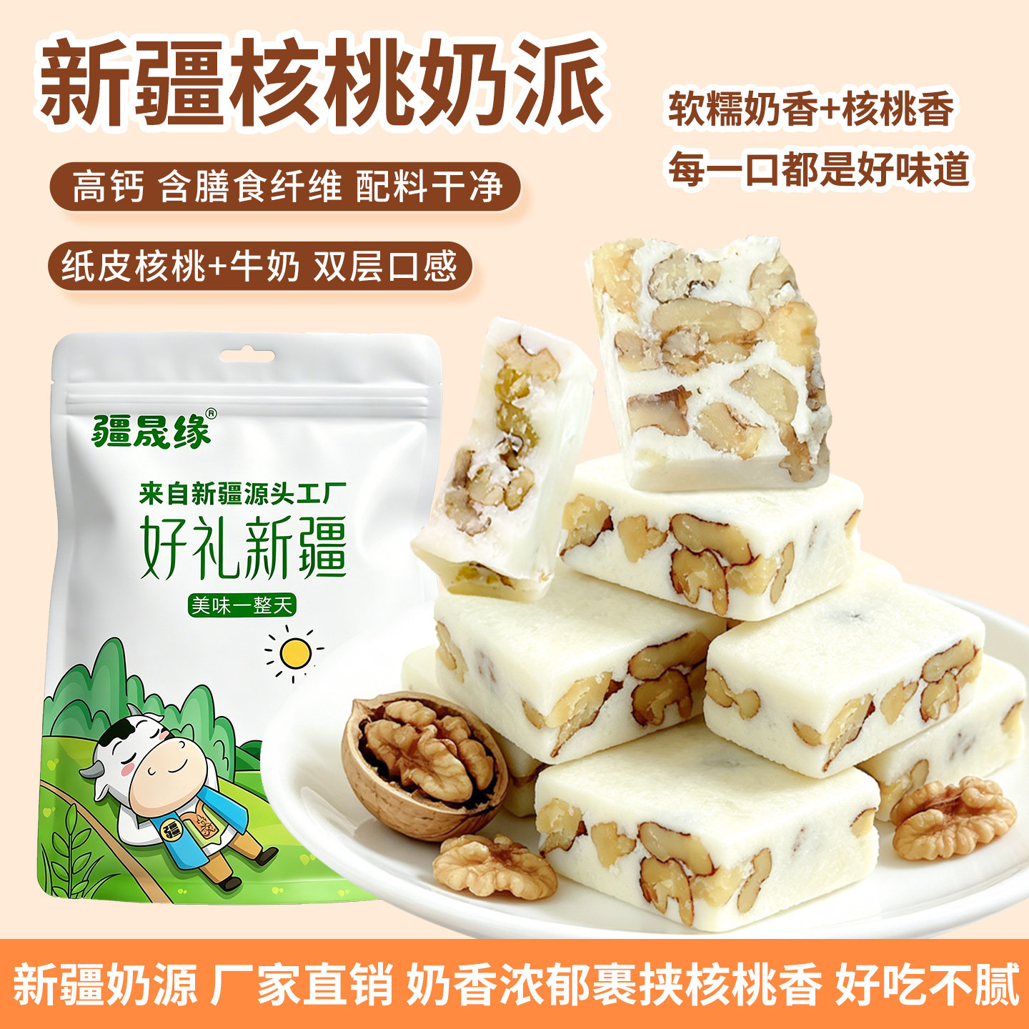 疆晟缘新疆特产核桃奶派健康零食