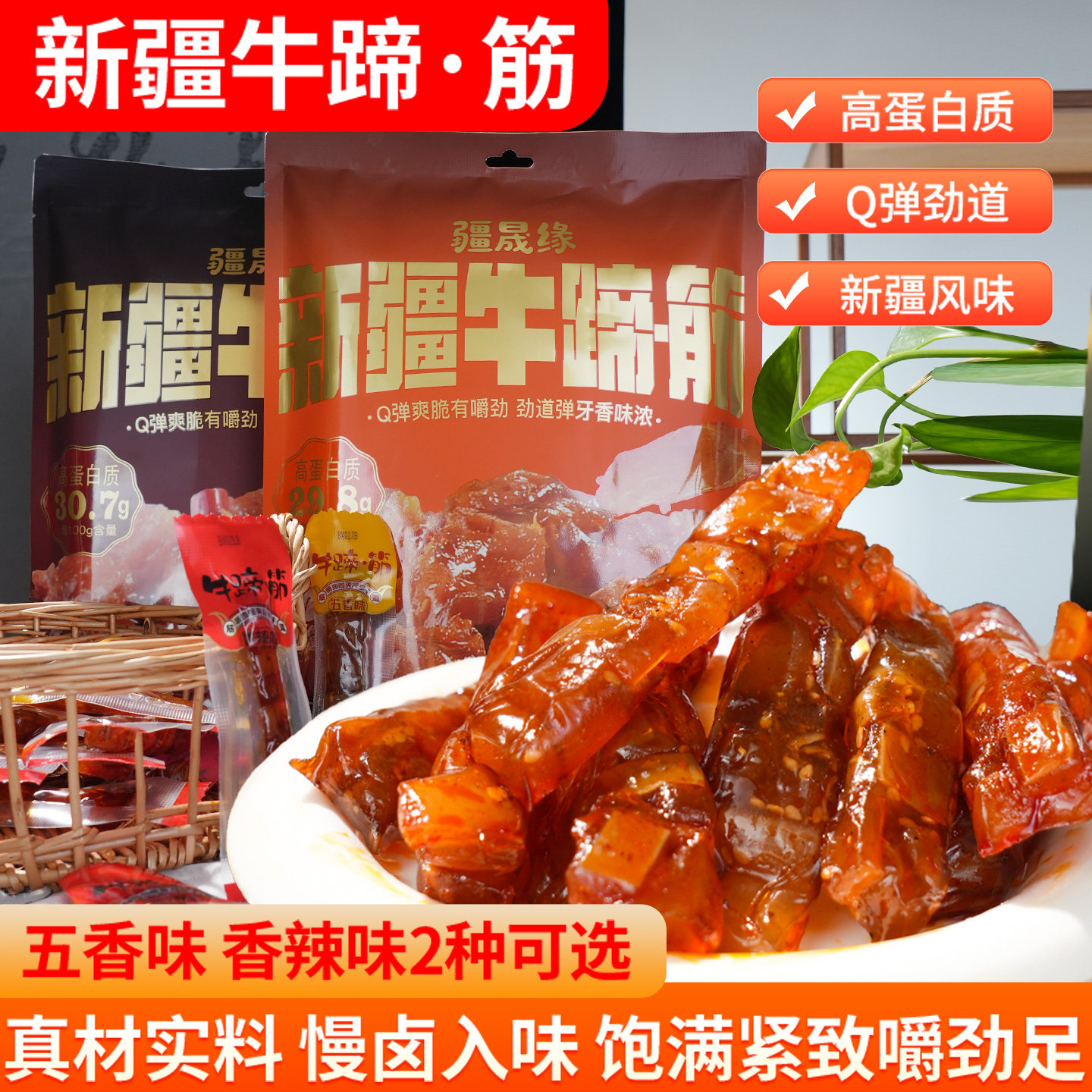 疆晟缘新疆特产牛蹄筋熟食卤味五香香辣味开袋即食休闲牛肉小零食