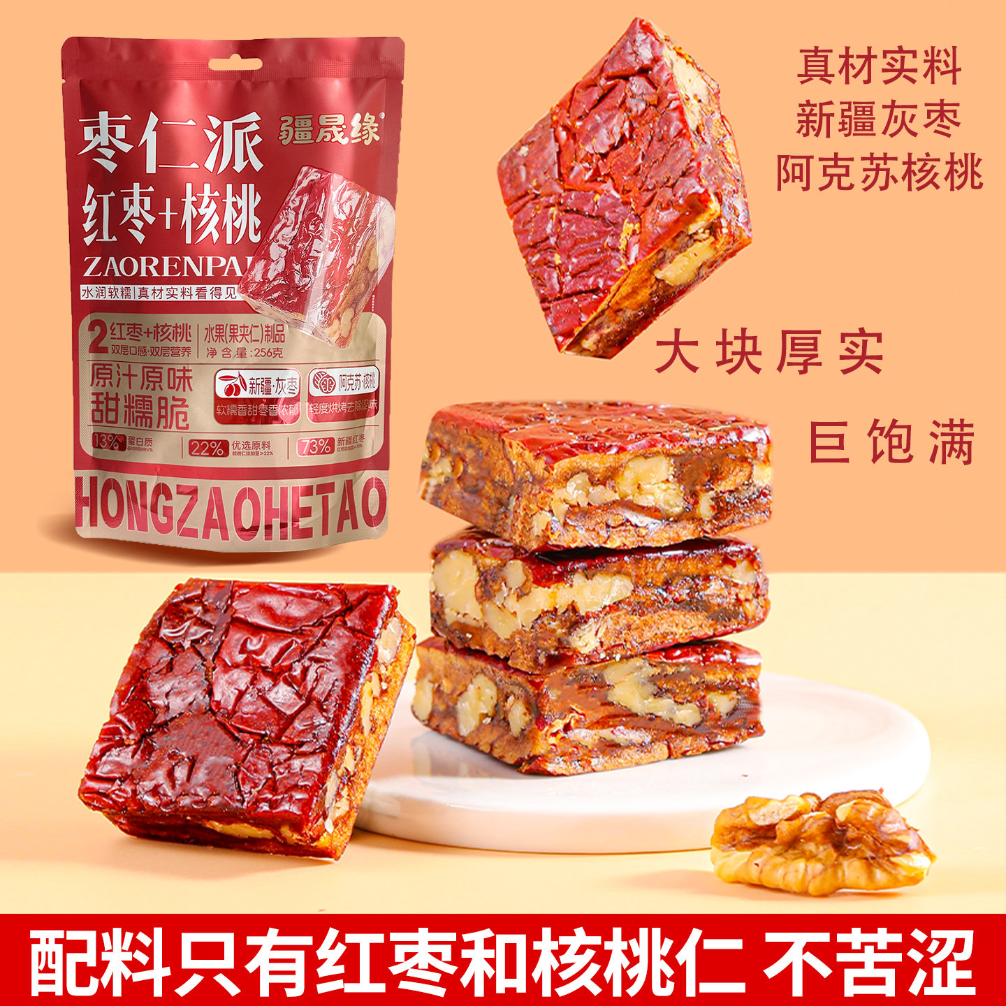 疆晟缘新疆特产枣仁派256g枣夹核桃红枣大枣加核桃仁健康小零食