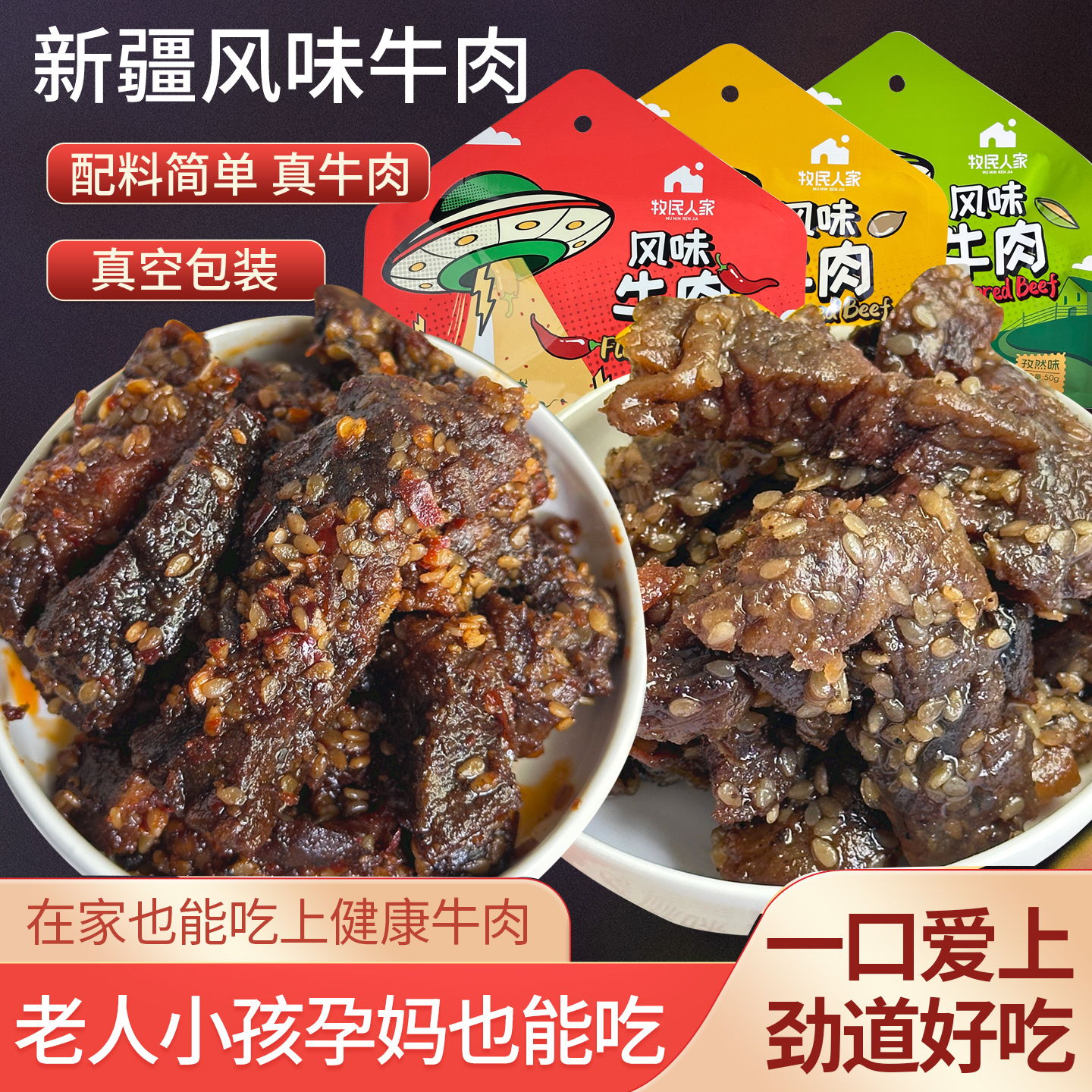 牧民人家新疆特产牛肉干风干卤味手撕风味牛肉营养休闲零食