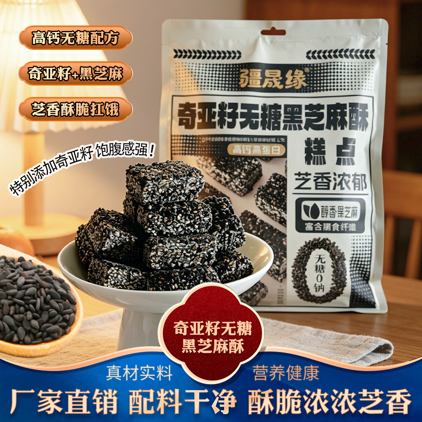 疆晟缘新疆奇亚籽无糖黑芝麻酥