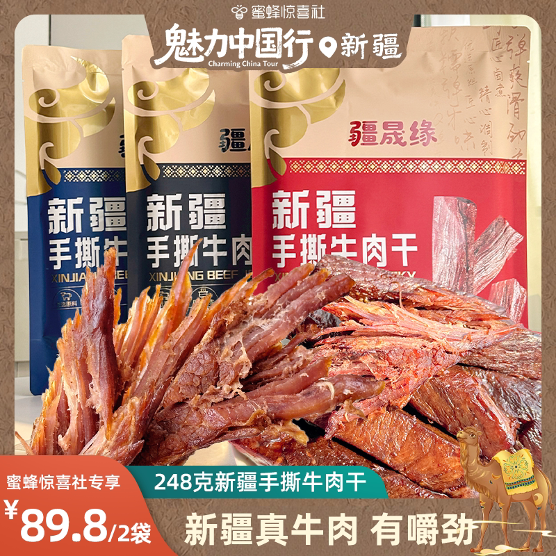 【新疆溯源】疆晟缘新疆特产手撕牛肉干真牛肉风干休闲健康零食