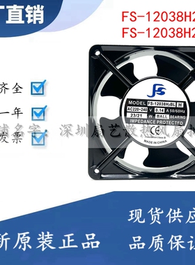 全新FS轴流风机 FS-12038H2SL/BL H 变频器工控散热风扇220-240V
