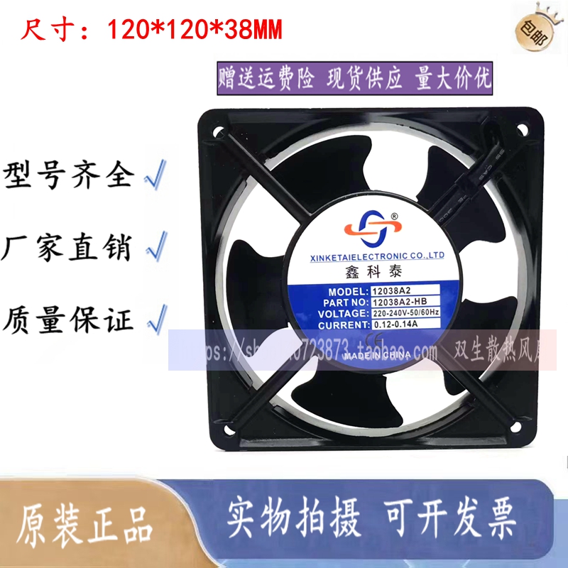 鑫科泰12038A2-HB机箱散热风扇12038 220V滚珠轴承120*120*38mm