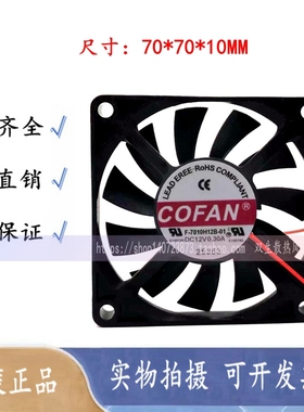 COFAN F-7010H12B-01 7010 12v 0.30A 7CM 2线  静音散热风扇
