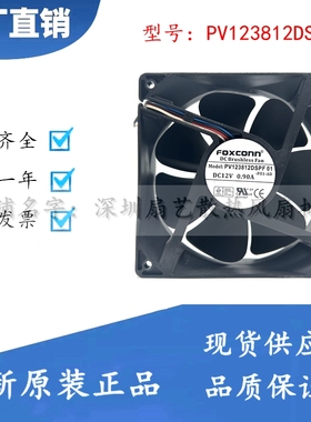 全新FOXCONN PV123812DSPF 01富士康12CM 12V 0.90A 戴尔风扇