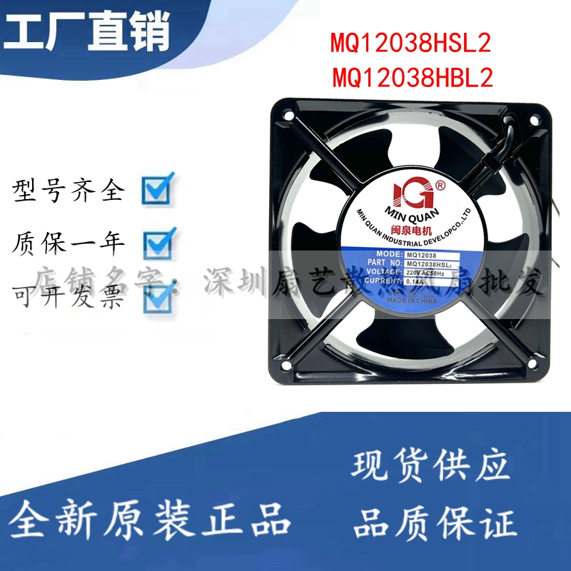 全新闽泉电机 MQ12038HBL2/HSL2 12CM 轴流风机 工业机箱风扇220V