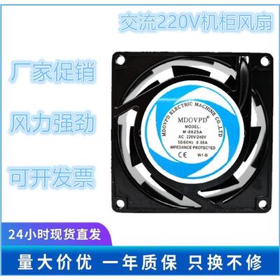 全新MDOVPD M-8025A 220V 0.08A 8025 8CM厘米机柜箱散热风扇
