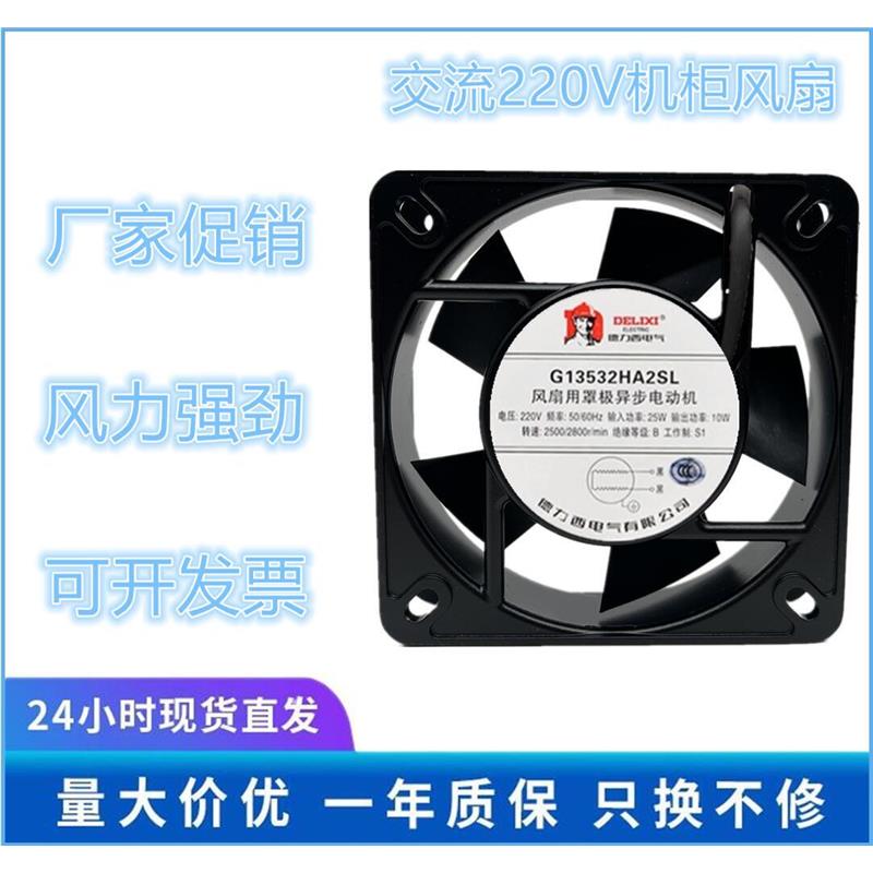 德力西轴流风机135*135*32机柜散热风扇G13532HA2SL/BL电柜排风扇