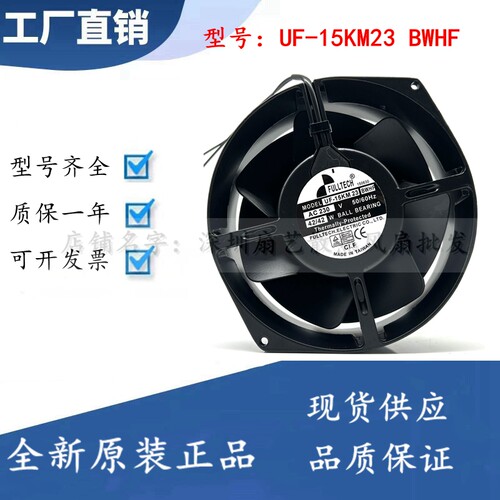 台湾福佑FULLTECH UF-15KM23 BWHF 230V17055 金属耐高温散热风扇