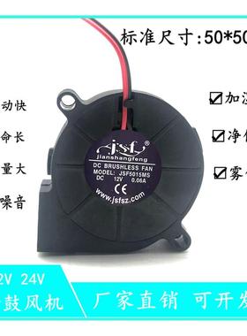 JSF 加湿器专用风扇 JSF5015MS 12V 0.06A 5CM 5015 鼓风机