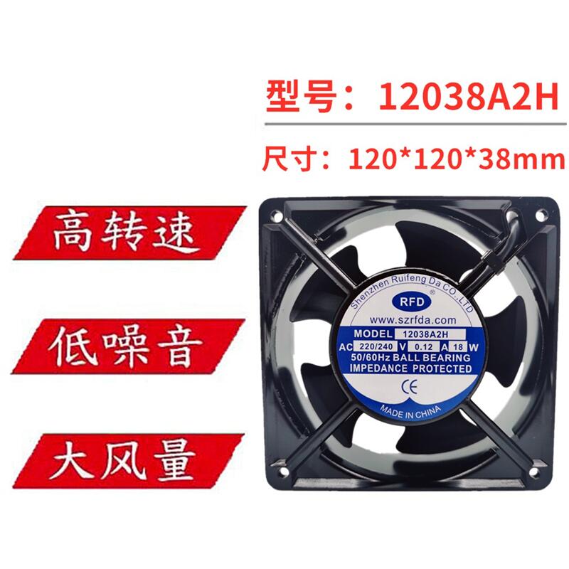 RFD 12038A2H 220-240V 0.12A 18W 12CM 12038 轴流风机 散热风扇