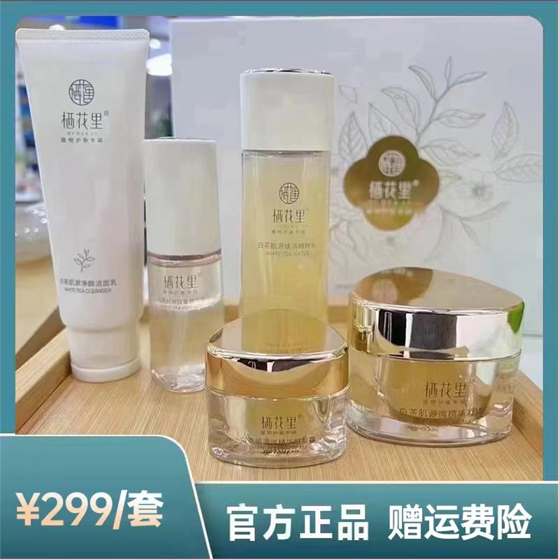 栖花里白茶抗皱焕活细致套装提拉紧致淡化肌源焕活细致官网女