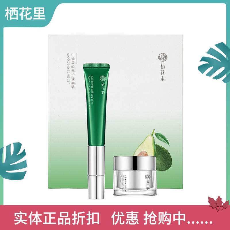 轻素栖花里牛油果眼部护理套装眼霜精华乳震动改善细纹保湿春素