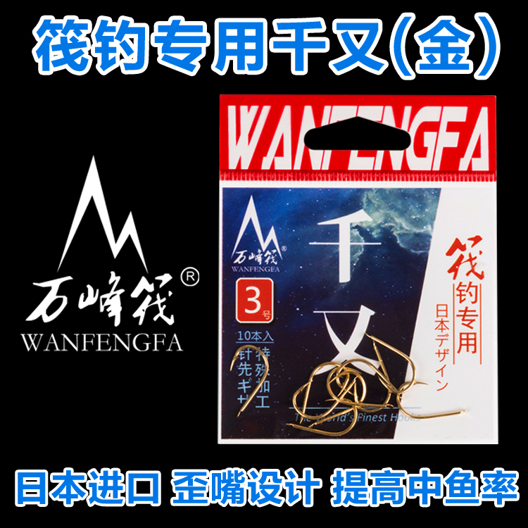 日本进口万峰筏金千又钓鱼钩微铅