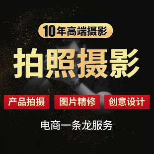 商品拍摄服务淘宝静物服务详情页主图视频制作江浙沪产品图片摄影