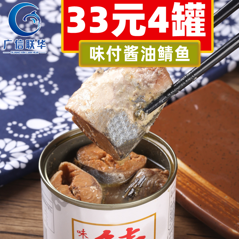 广信联华味付酱油罐头即食青鱼
