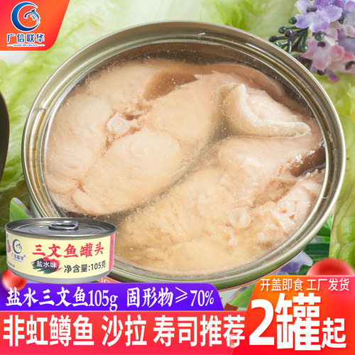 盐水即食原味三文鱼罐头