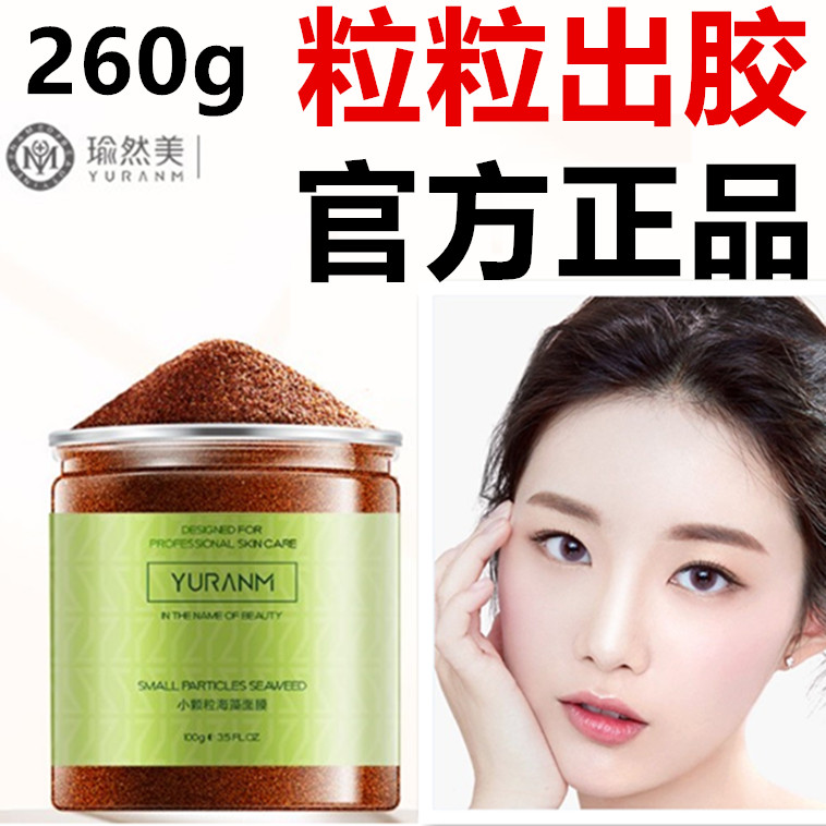 正品瑜然美5A级小颗粒海藻面膜泥高出胶补水保湿收缩毛孔护肤品