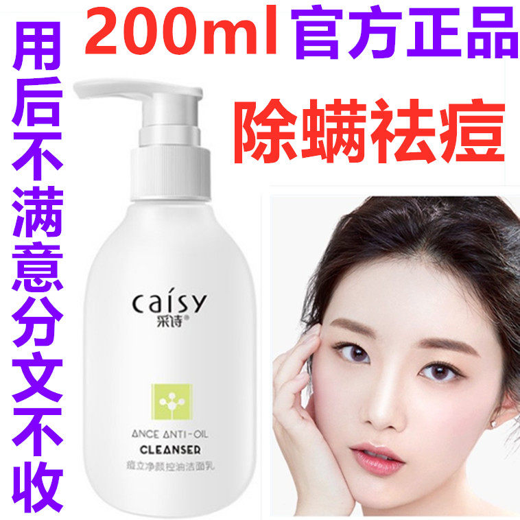 正品采诗痘立净颜控油祛痘消印洁面乳200g去除螨止痒洗面奶男女