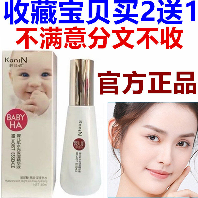 正品韩佳妮婴儿肌水光保湿精华液面部护肤亮颜精华乳