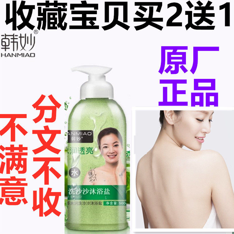 正品韩妙芦荟水沐浴盐保湿补水去角质全身搓泥宝去鸡皮沐浴露