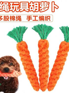 宠物狗狗耐咬纯手工棉绳胡萝卜专