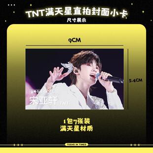 TNT时代少年团周边满天星直拍封面小卡宋亚轩刘耀文马嘉祺严浩翔