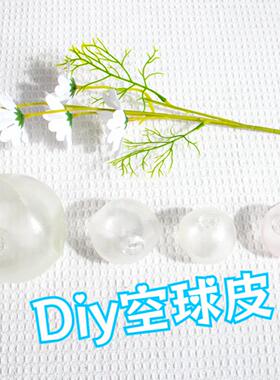 DIY超软透明TPR球皮白色空心手工