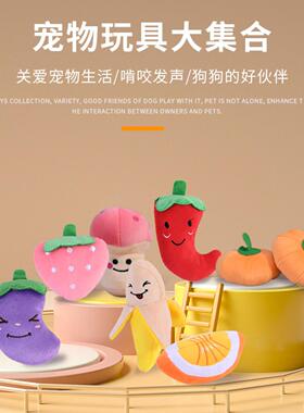新款宠物狗毛绒发声蔬菜水果动物