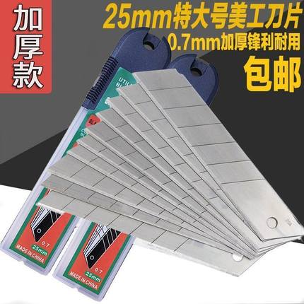 25mm加宽壁纸刀片特大号刀片美工刀片重型工业用高硬度切割07mm厚