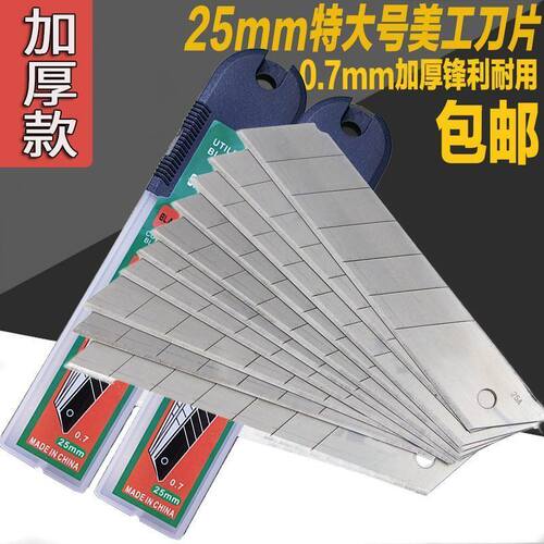 25mm加宽壁纸刀片大号美工刀重型